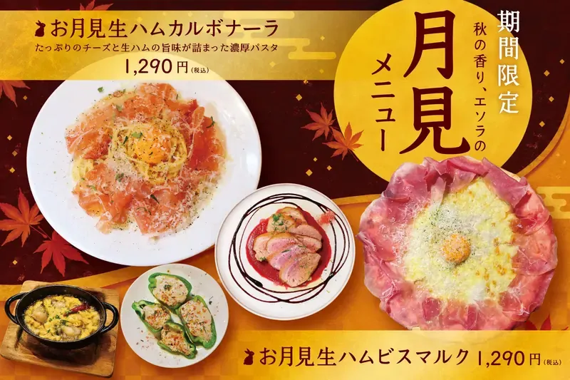 ESOLA 月見メニューのビジュアル