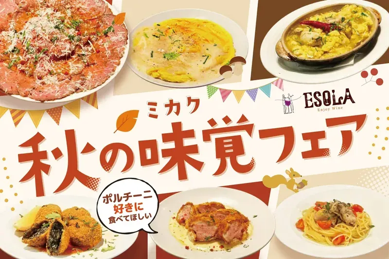 ESOLA 秋の味覚フェアのビジュアル